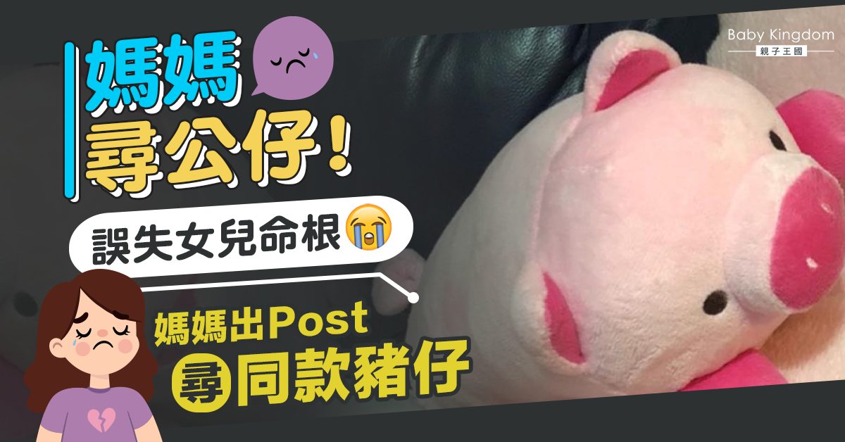 更新！媽媽為女兒急尋粉紅豬公仔　3日後尋回︰為咗個女唔會怕醜