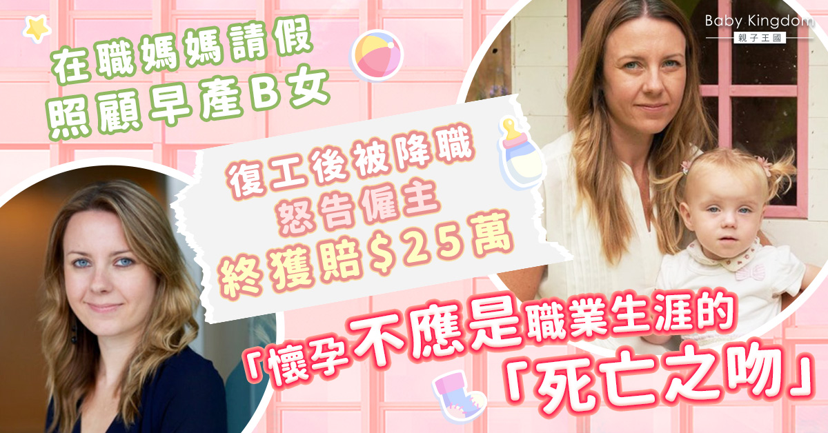 在職媽誕早產B女　復工始知被降職　告僱主歧視終勝訴