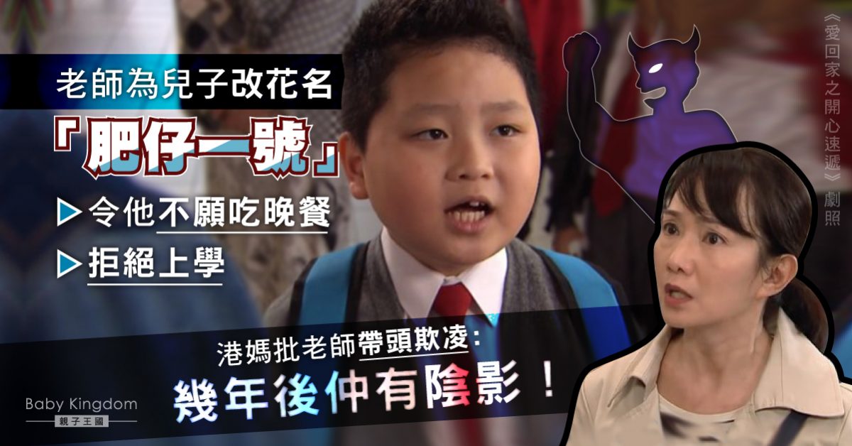 小一兒子被老師改花名「肥仔」 港媽批帶頭欺凌:慎選學校