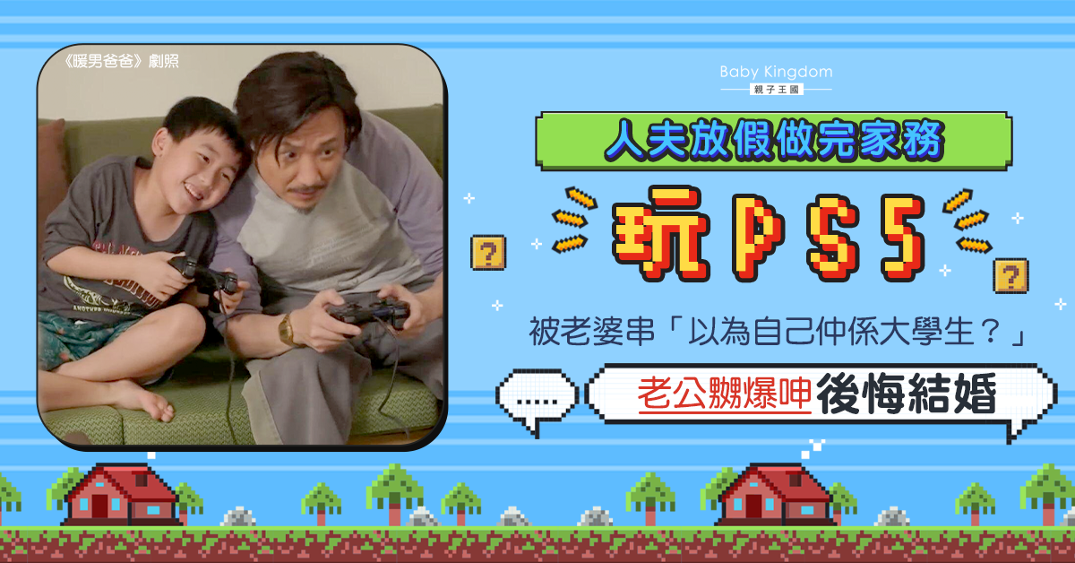 【夫妻之道】放假做完家務玩PS5 遭老婆痛斥 人夫委屈呻後悔結婚