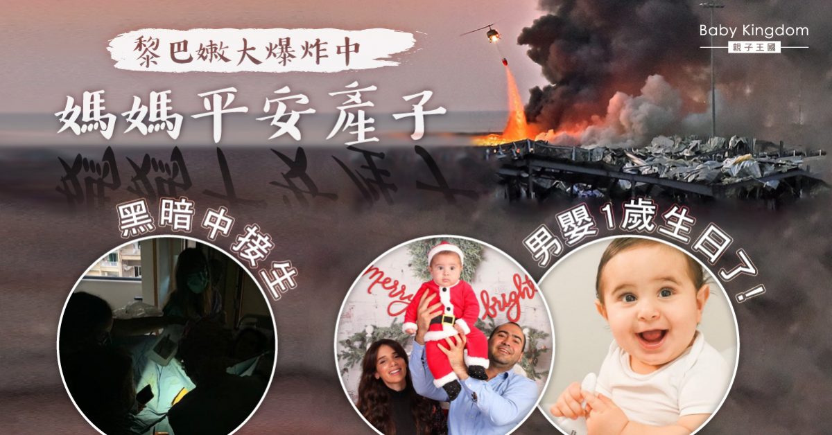 男嬰黎巴嫩爆炸中平安出世　媽媽︰黑暗中發出的光芒