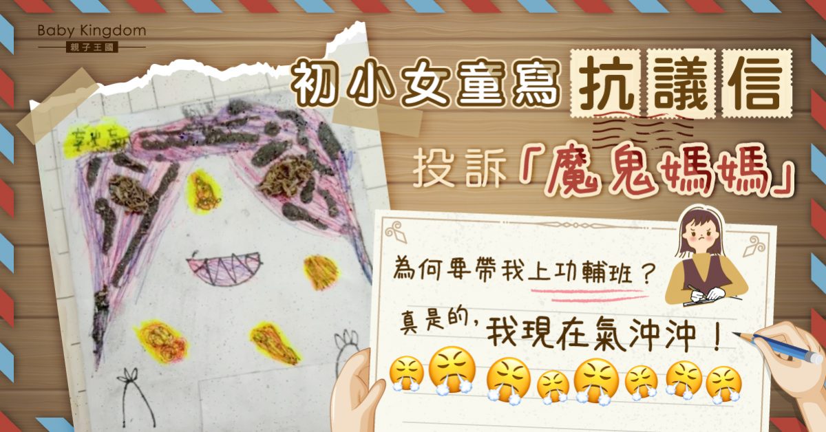 女兒寫信抗議「不想去功輔班」 幼教網民︰不要忽略孩子感受