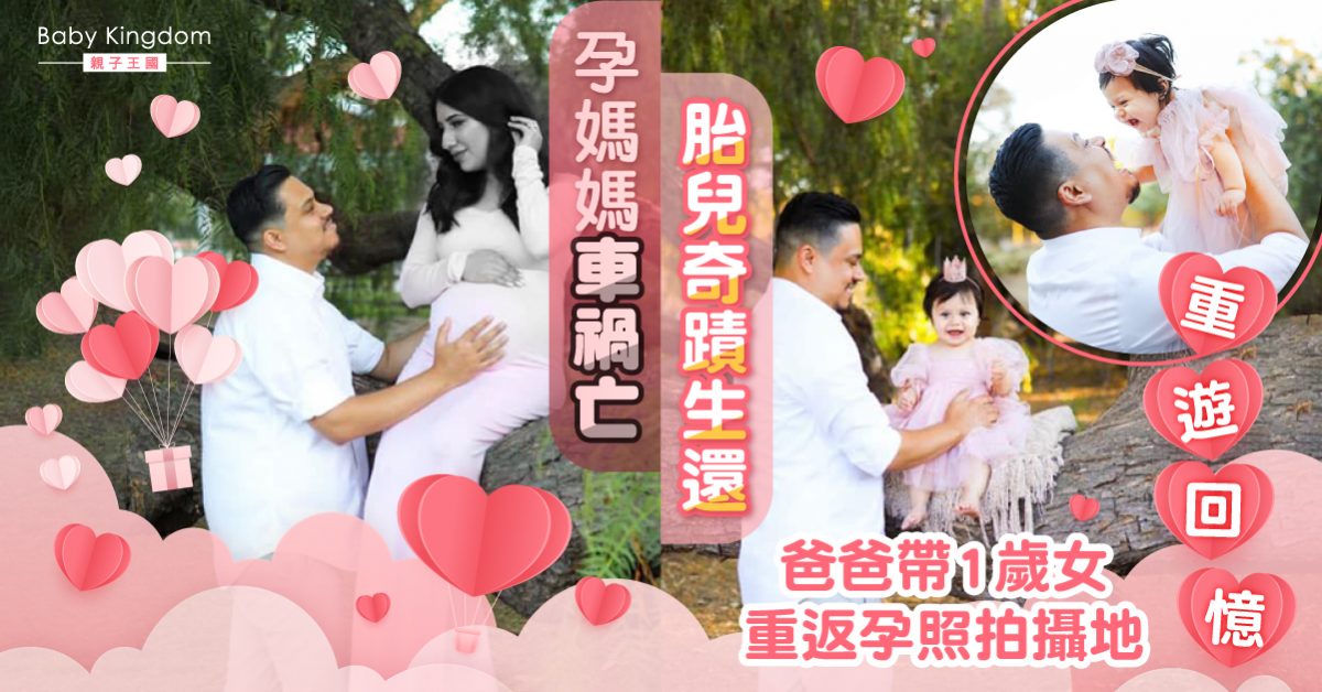 32週孕婦車禍亡　胎兒奇蹟生還　父帶1歲女舊地重遊念亡妻
