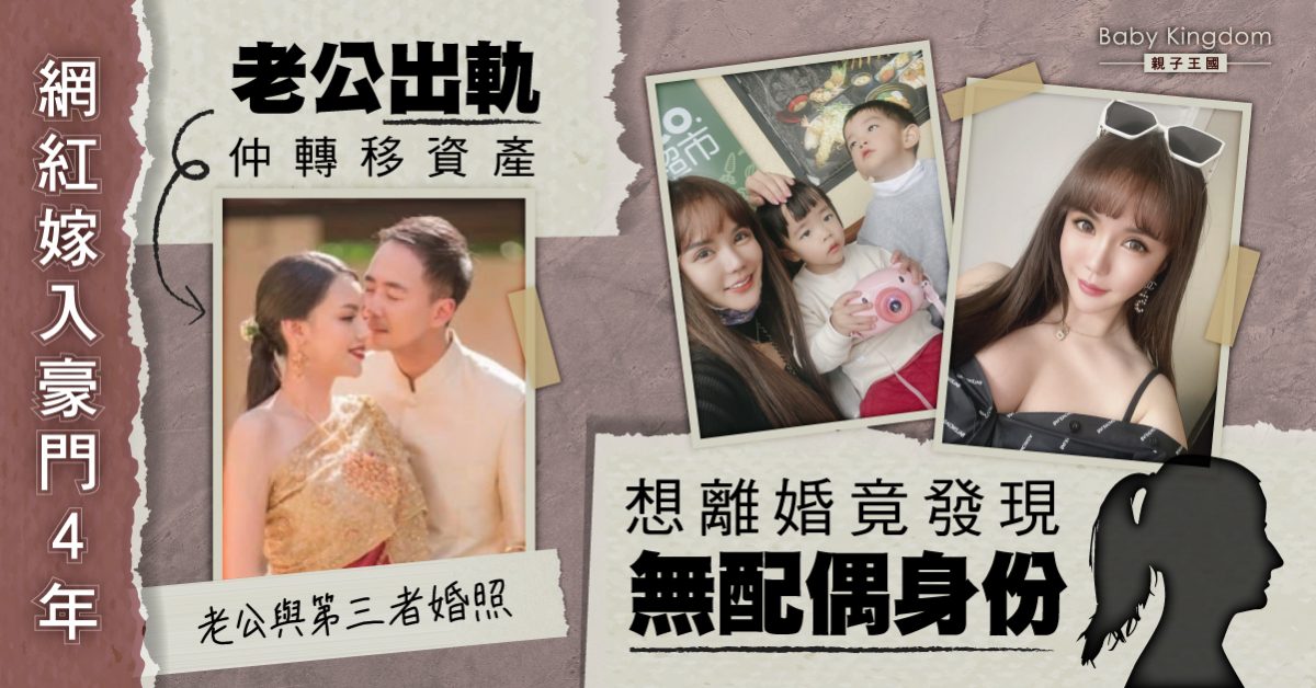 【豪門婚姻】網紅嫁入豪門4年 揭丈夫出軌向第三者求婚 欲離婚竟發現無配偶身份