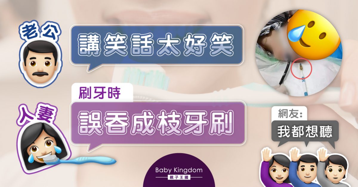 【樂極生悲】人妻刷牙時聽老公講笑話 誤吞20厘米牙刷  網民: 我都想聽