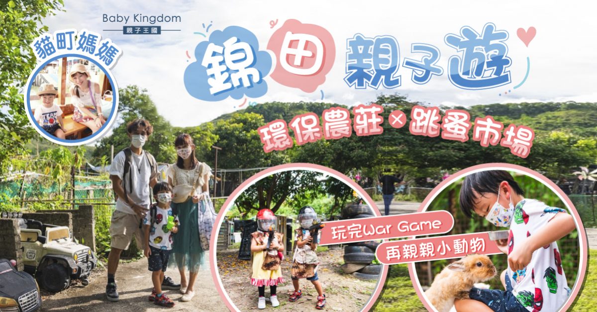 【親子好去處】親子遊@錦上路環保農莊燒烤場+跳蚤市場