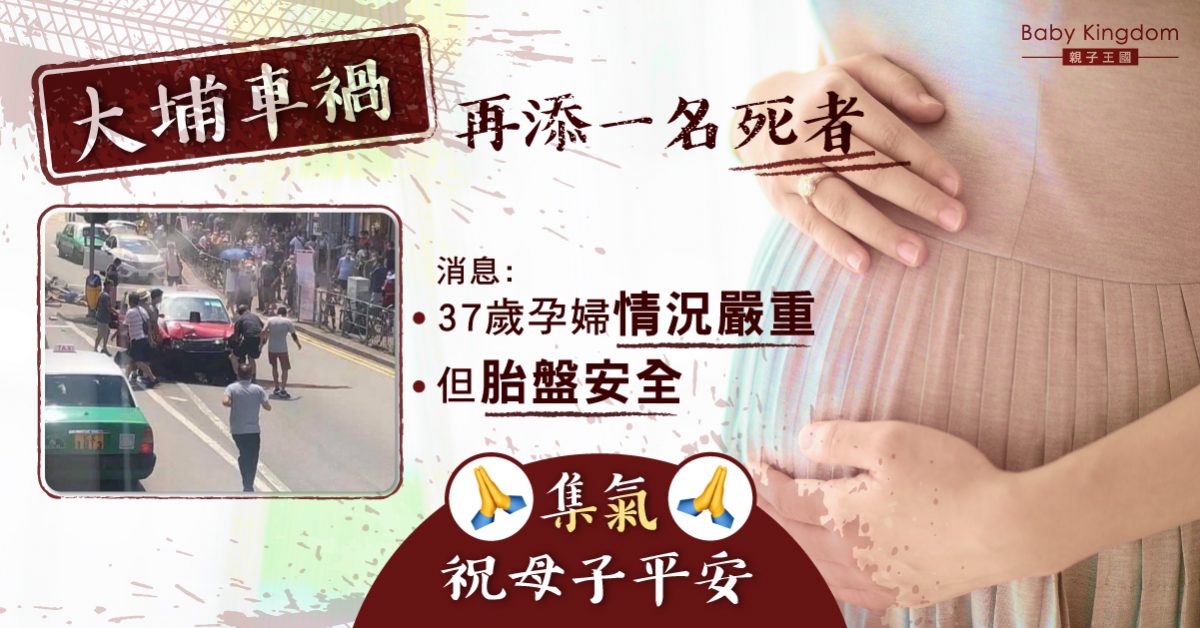 【集氣】大埔車禍再添亡魂 37歲孕婦情況嚴重幸胎盤安全