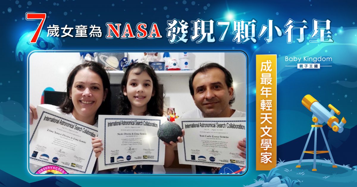 【最年輕天文學家】巴西7歲女童協助NASA發現7顆小行星