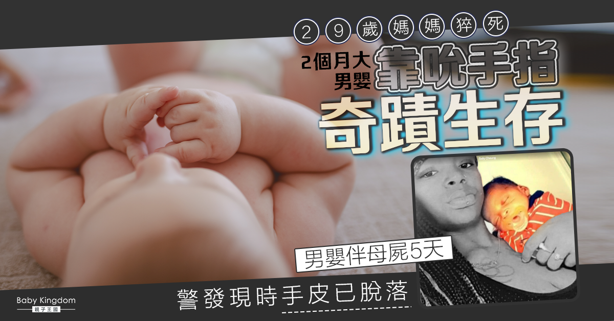 【奇蹟】媽媽離世5日 2個月大男嬰伴母屍 靠吸吮手指奇蹟生存