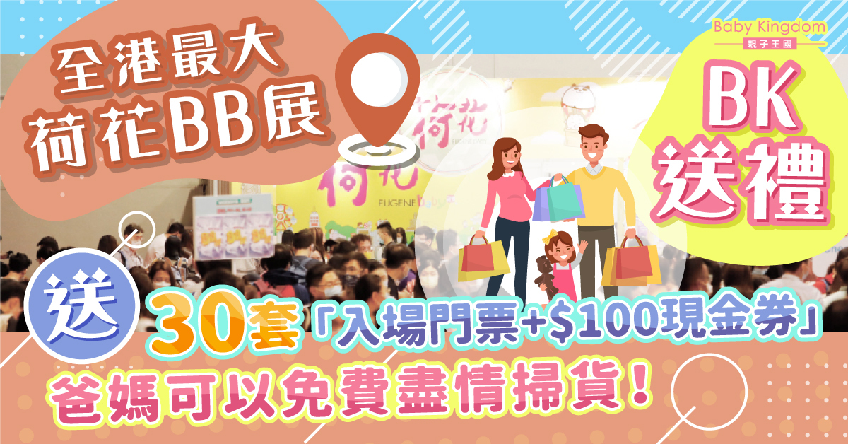 【母嬰展覽】第29屆荷花BB展 親子王國送門票及現金券 爸媽免費入場掃平貨！