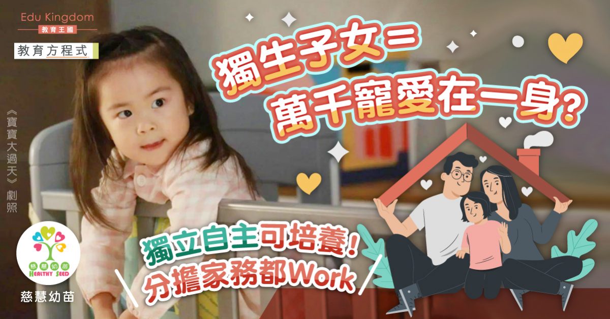 【教育方程式】獨生仔女更易變港孩？5招建議讓爸媽放下憂心！