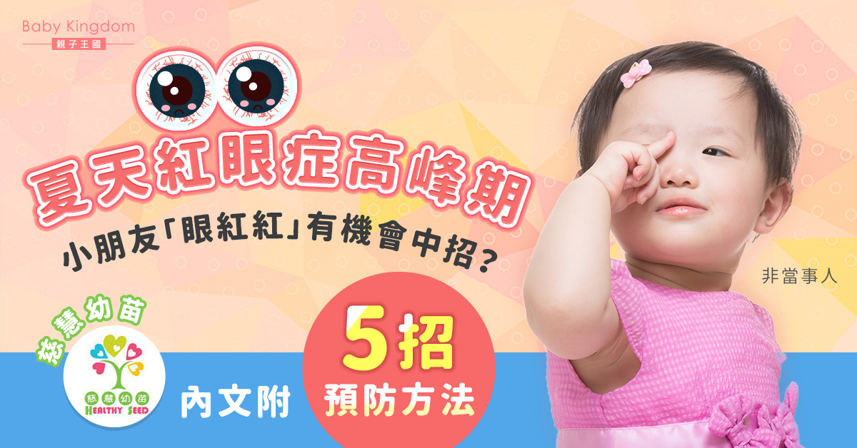 【幼兒健康】紅眼症高峰期 小朋友易中招