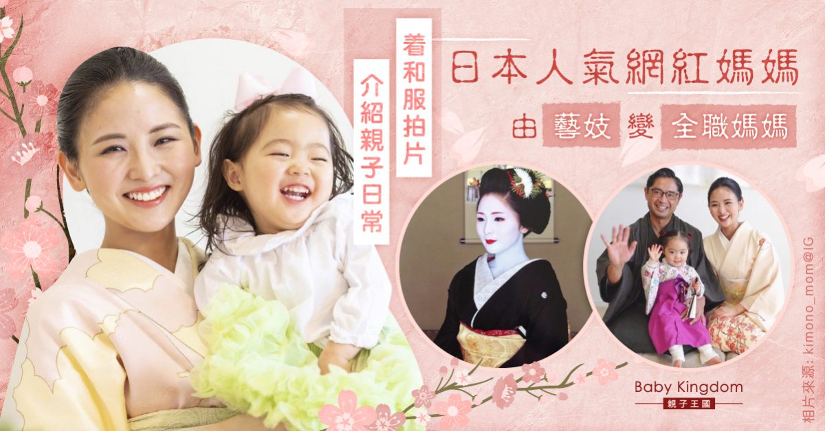 前藝伎網紅媽媽 穿和服拍片 記錄親子日常 宣揚日本文化