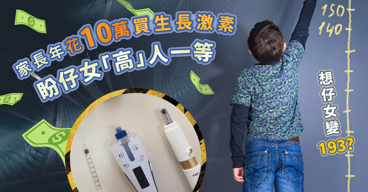 【望子長高】內地家長年花10萬買生長激素替子女注射 希望子女可以「高」人一等