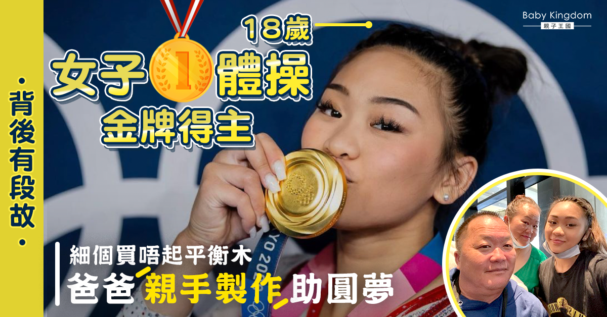 【父愛】奧運女子體操金牌得主年幼買不起平衡木 爸爸親手製作 助圓女兒體操夢