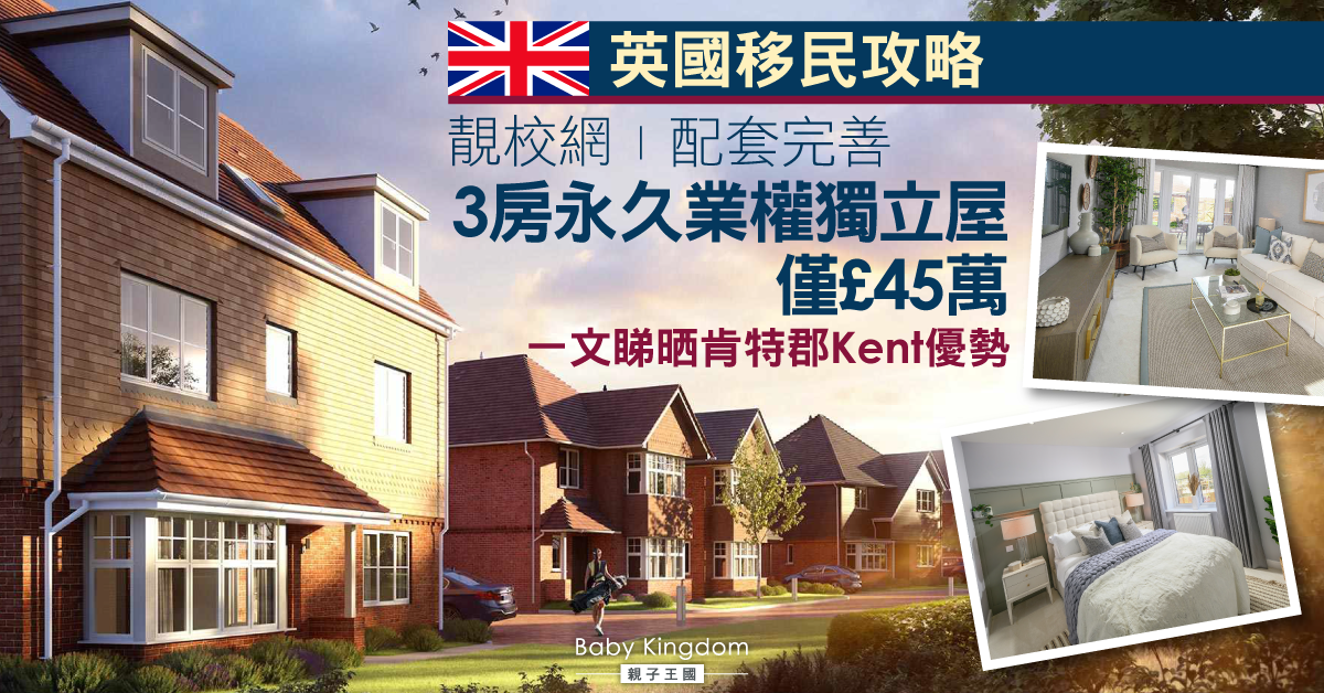 【英國移民攻略】靚校網   配套完善   一文睇晒肯特郡區域優勢