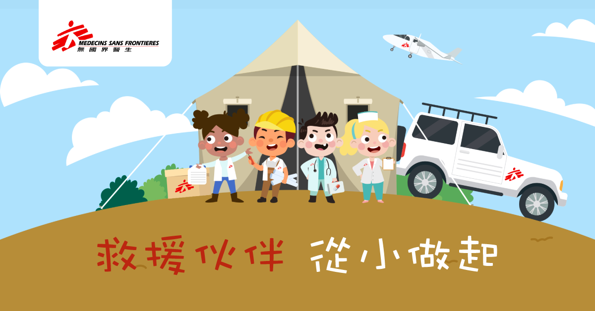 【培養品德】無國界醫生「小小救援伙伴」計劃 角色扮演學助人