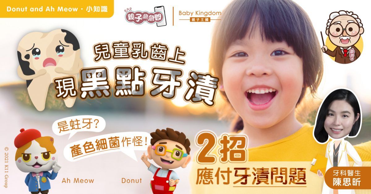 【親子急急問】兒童乳齒上有黑點牙漬 原來非蛀牙？