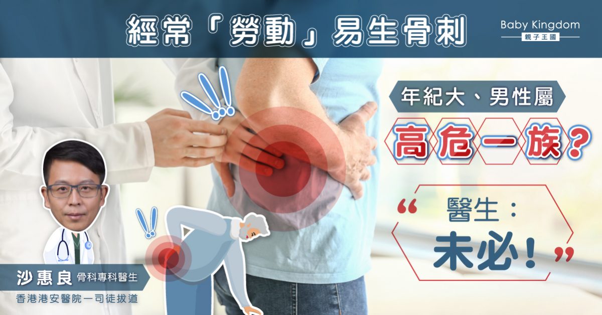 【預防骨刺】經常勞動易生骨刺 正確運動保護關節