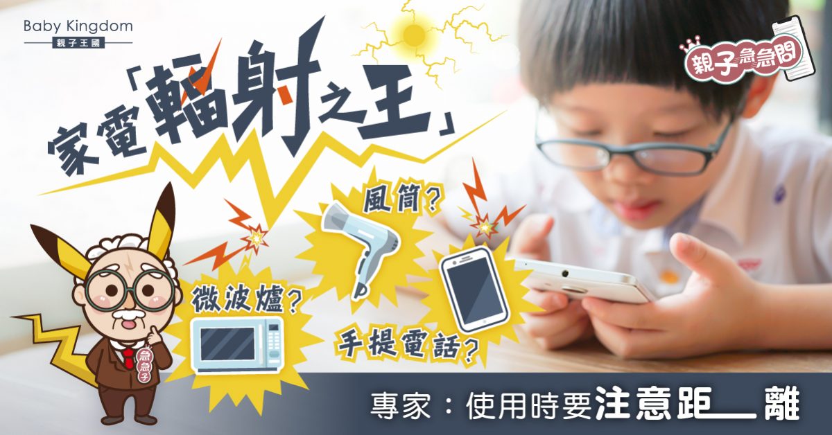 【親子急急問】家電「輻射之王」?專家提醒:使用時要注意距離