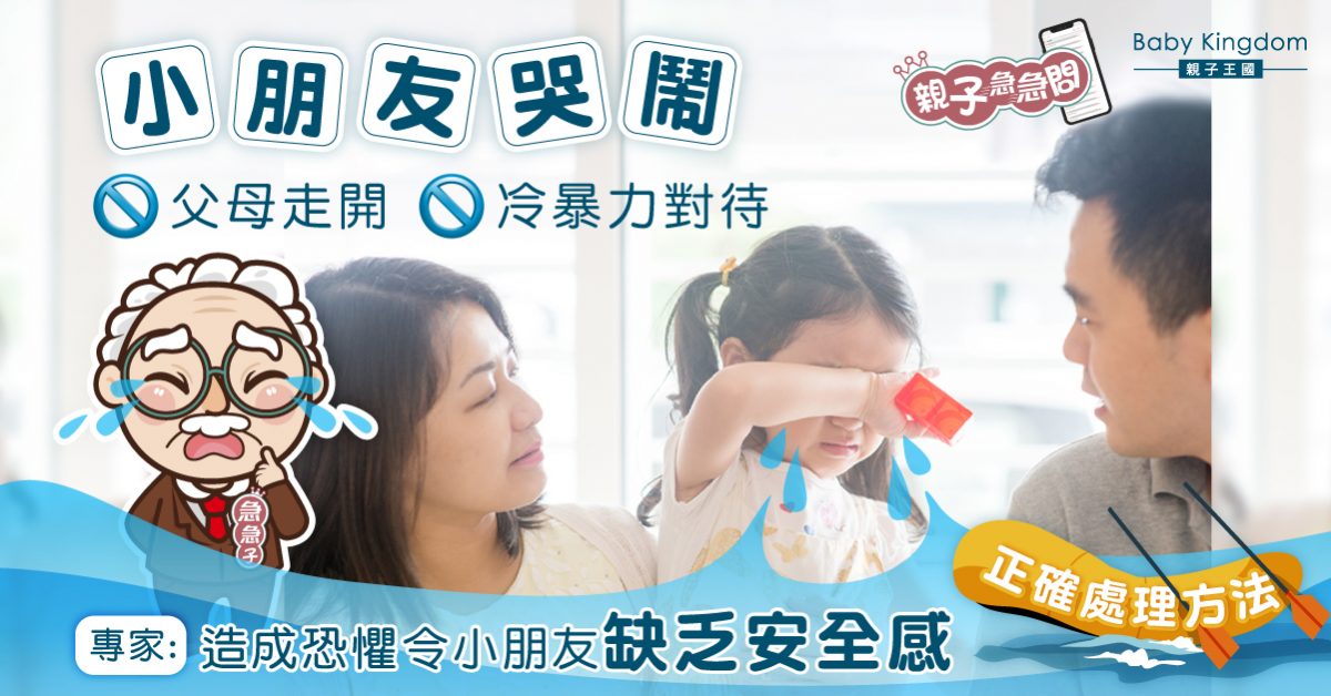【親子急急問】小朋友哭鬧父母冷暴力對待非良方 專家教你一招解決