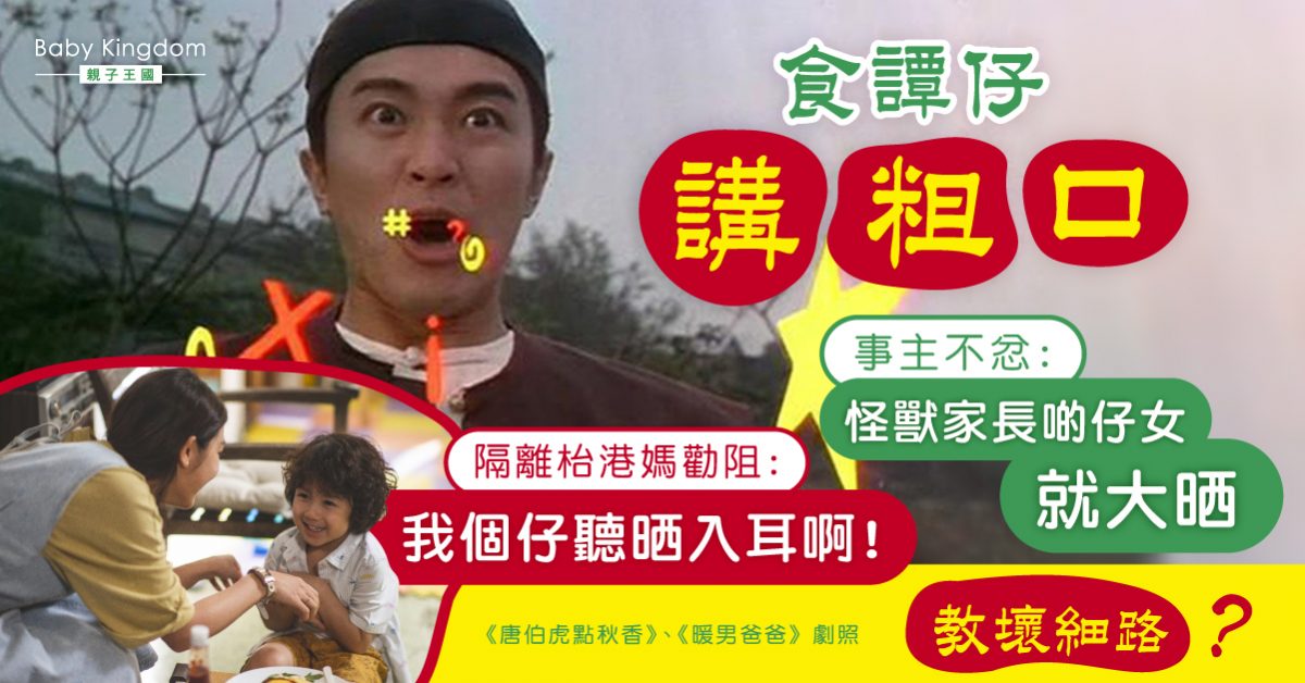 【港識教養】食飯講粗口遭港媽勸阻惹爭議 教壊細路還是道德綁架？