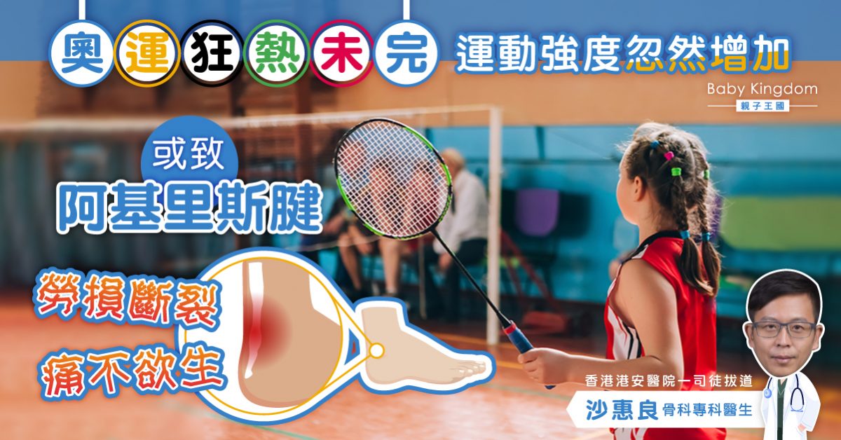 【奧運熱潮】運動強度忽然增加 阿基里斯腱勞損斷裂痛不欲生