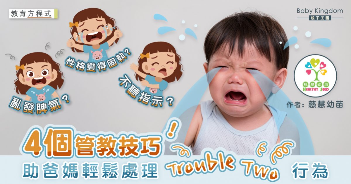 【港識教養】4個適切方法 家長輕鬆化解Trouble Two
