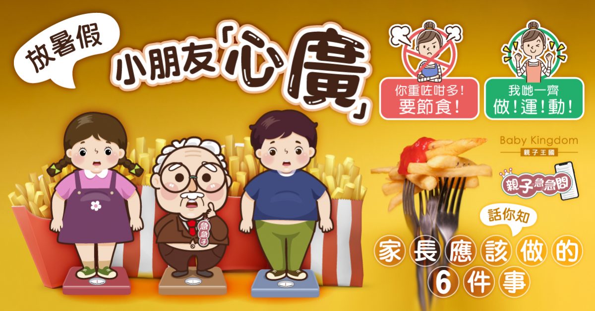 【親子急急問】擔心小朋友放暑假變「重」？家長宜先以身作則