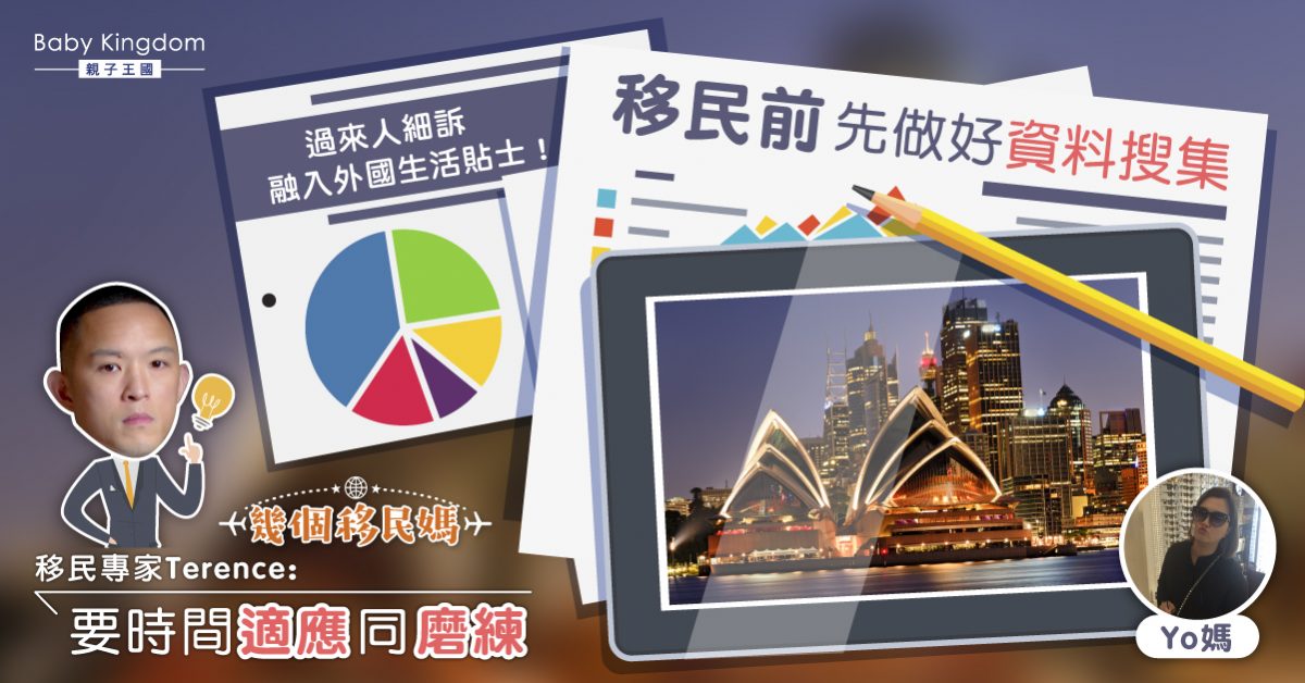 【幾個移民媽】移民後如何融入當地生活？專家：要時間要磨練