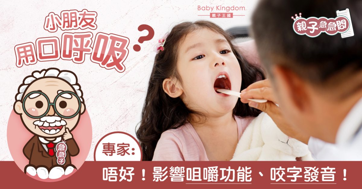 【親子急急問】暴牙？前牙咬合不良？或因小朋友用口呼吸