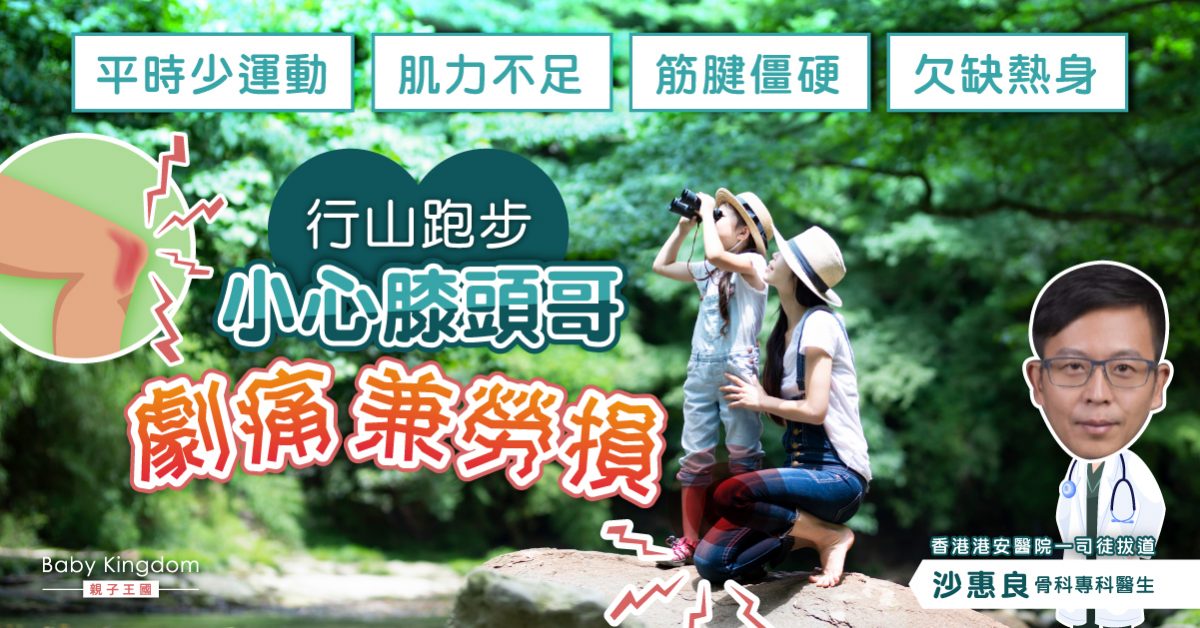 【奧運運動熱】行山跑步欠缺熱身 小心膝頭四面受敵