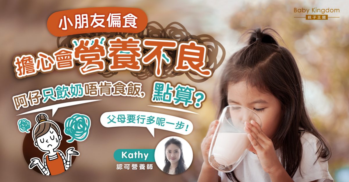【營養師話你知】小朋友只飲奶不吃飯 父母一招即可解決