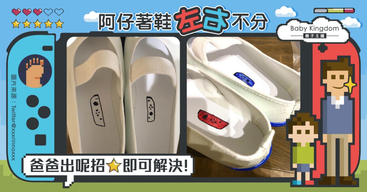【育兒良方】兒子穿鞋子左右不分 爸爸出一招即解決
