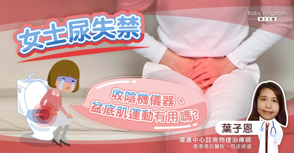 【女士尿失禁】盆底肌運動、收陰機儀器 可舒緩問題？