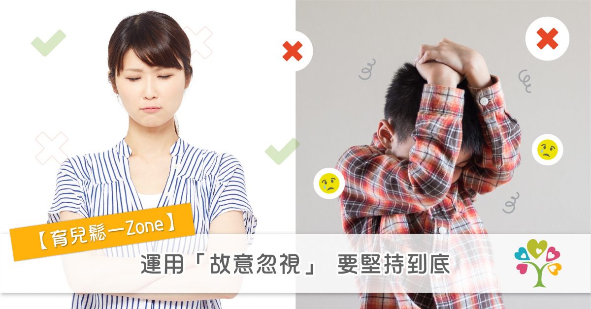 【育兒鬆一ZONE】運用「故意忽視」 要堅持到底