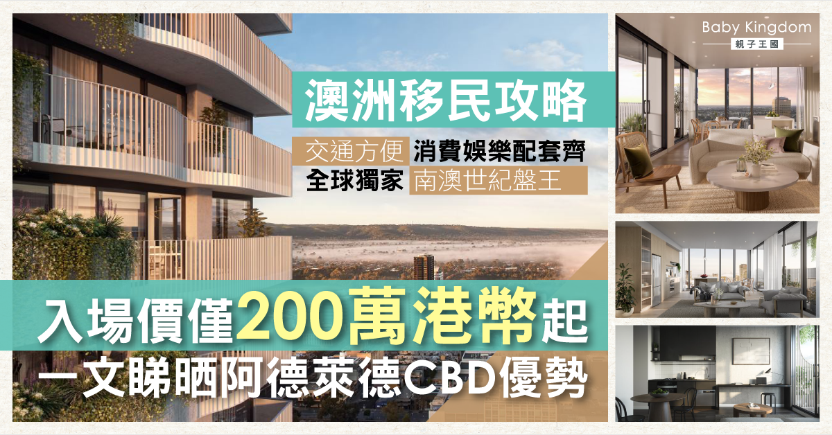 【澳洲移民攻略】交通方便 消費娛樂配套齊備 一文了解阿德萊德區域