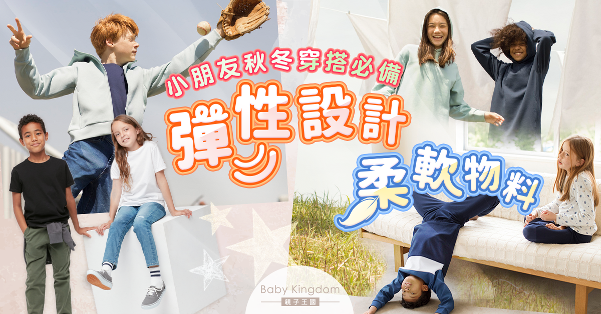 【秋冬穿搭】秋裝率先睇！舒適自在、貼近孩子需要的秋冬季童裝穿搭必備單品