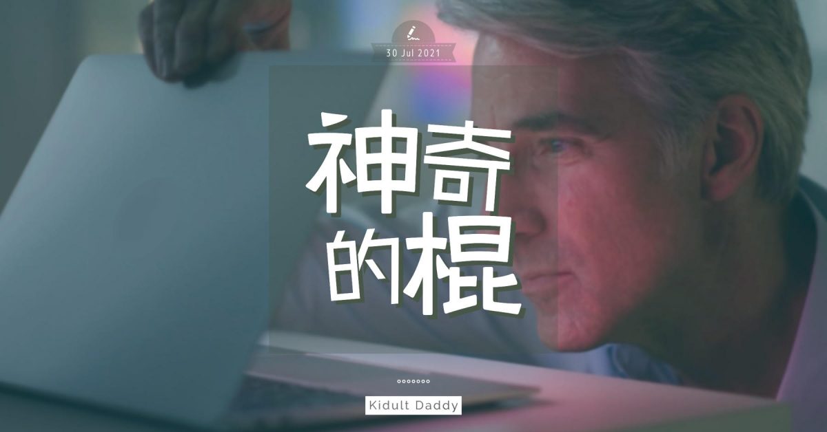 【神奇的棍】為人父母要以身作則、虛心學習 為孩子樹立好榜樣