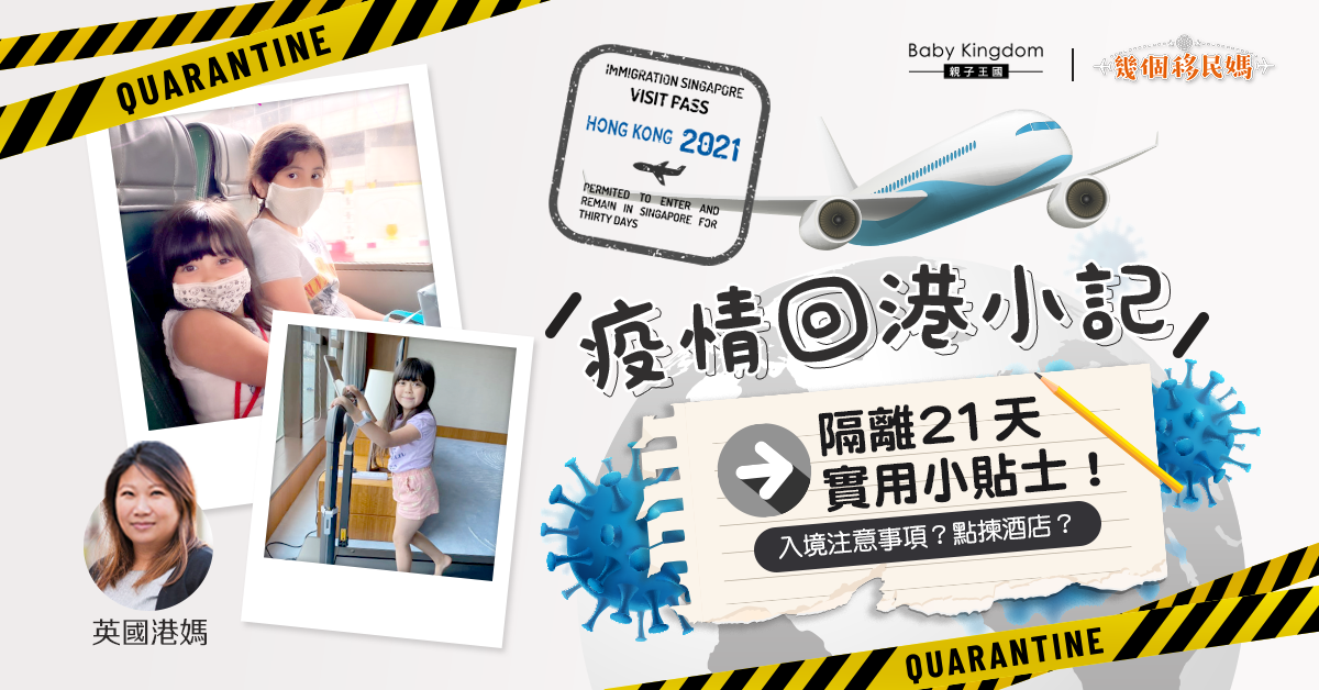 【幾個移民媽】疫情下回港—21天隔離經驗分享