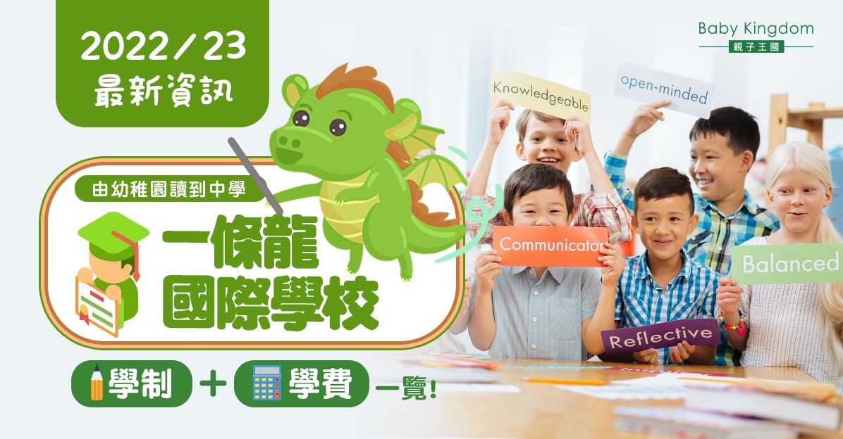 【一條龍式升學】2022/23學年國際學校學費、學制一覽