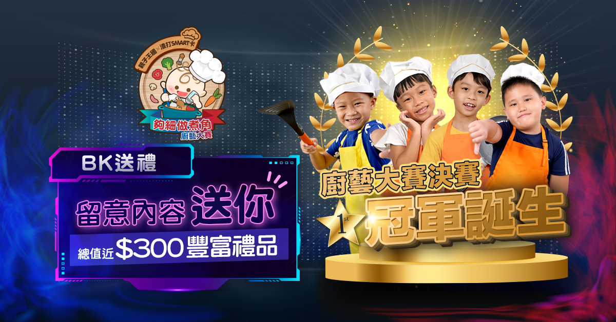 【親子王國x渣打SMART卡呈獻夠細做煮角】廚藝大賽決賽日精華