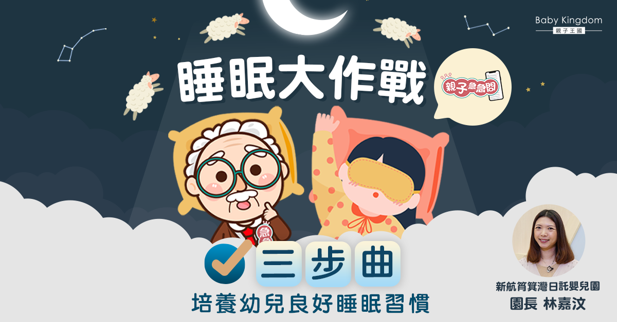 【親子急急開】睡眠大作戰 3個方法建立幼兒定期睡眠作息