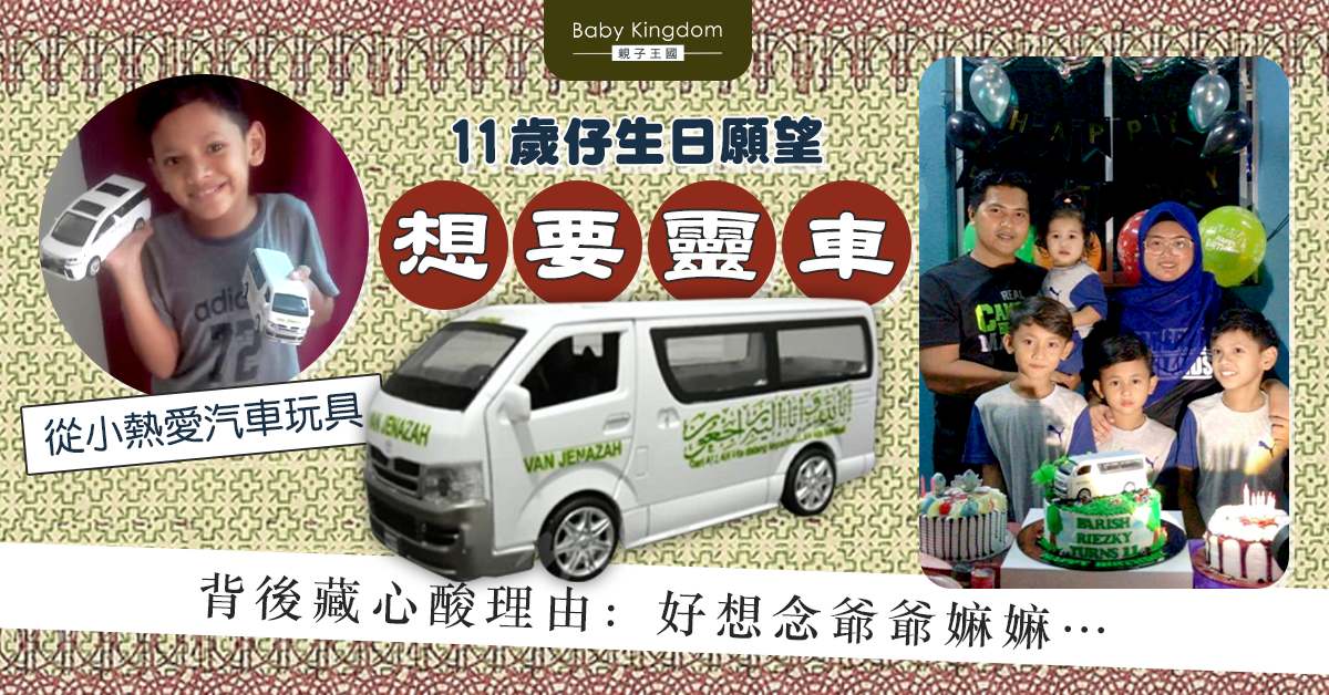 【童言童語】11歲仔生日禮物想要「靈車」 背後藏心酸理由
