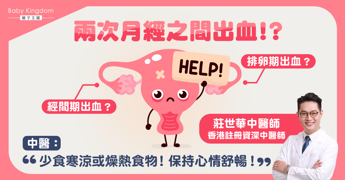 【女士健康】兩次月經之間 周期性出血？中醫：少食寒涼燥熱之品