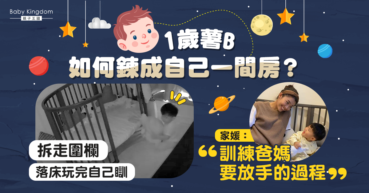 【薯B他媽的故事】一歲薯B自己一間房瞓 是如何鍊成的？