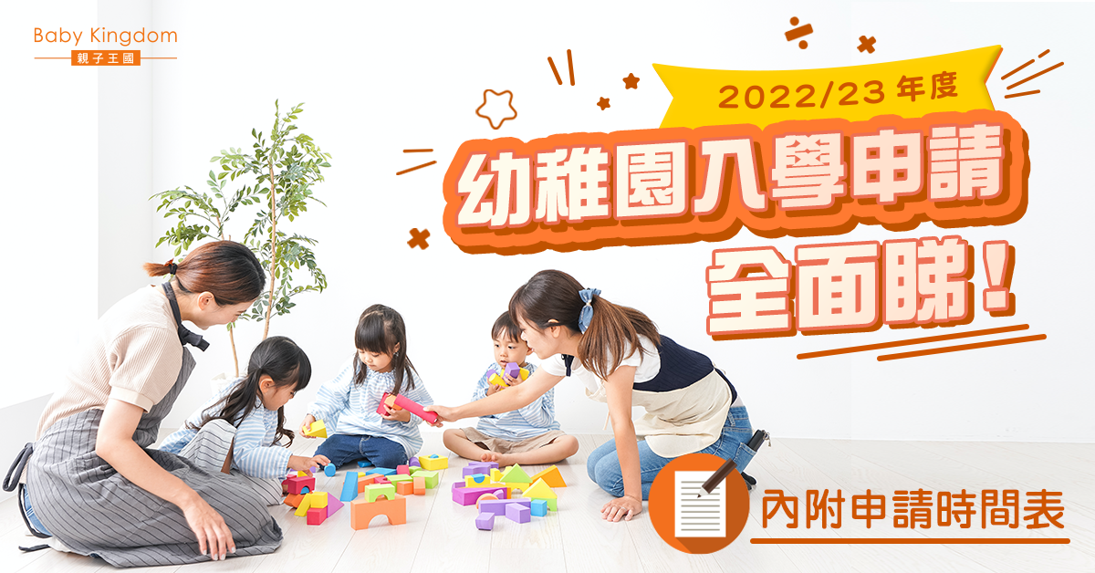 【幼稚園入學】2022至23學年報讀K1懶人包