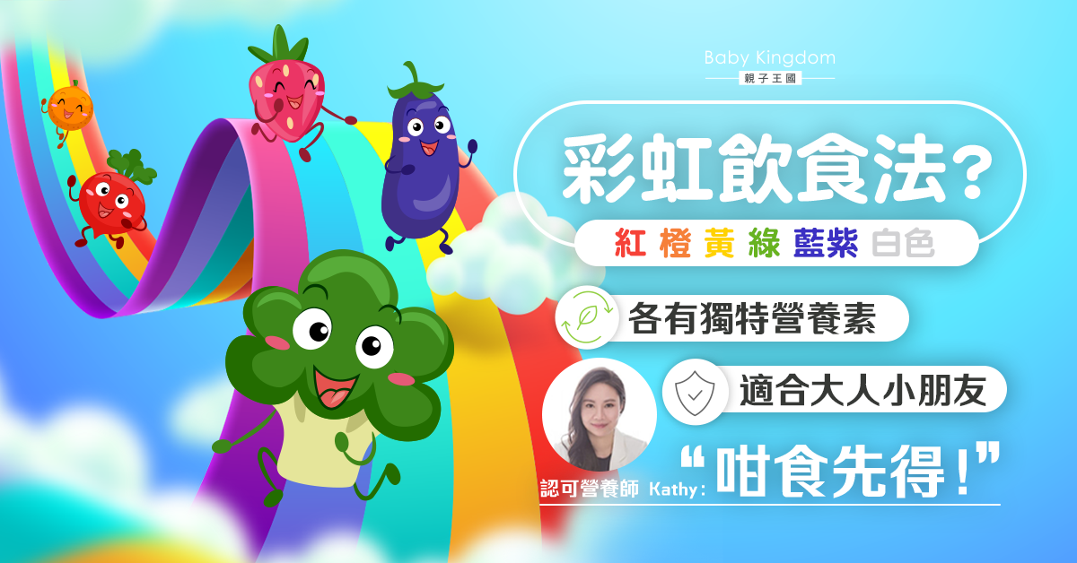 【營養師話你知】甚麼是彩虹飲食法?大人小朋友都適合