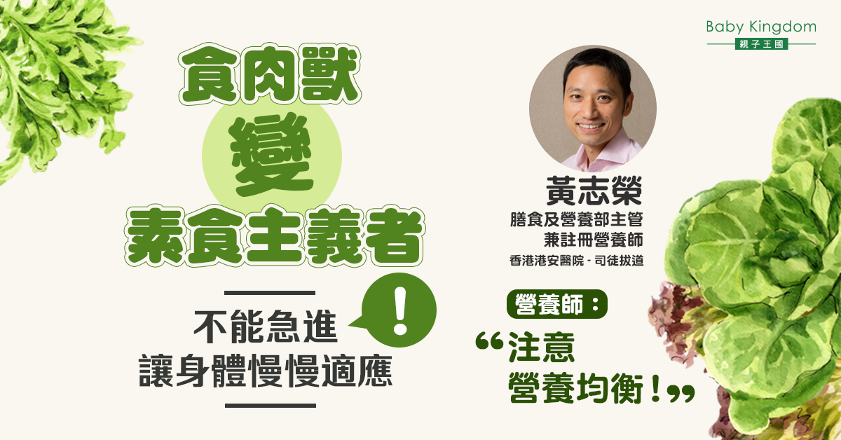 【開展健康素食秘訣】循序漸進  多元化食材