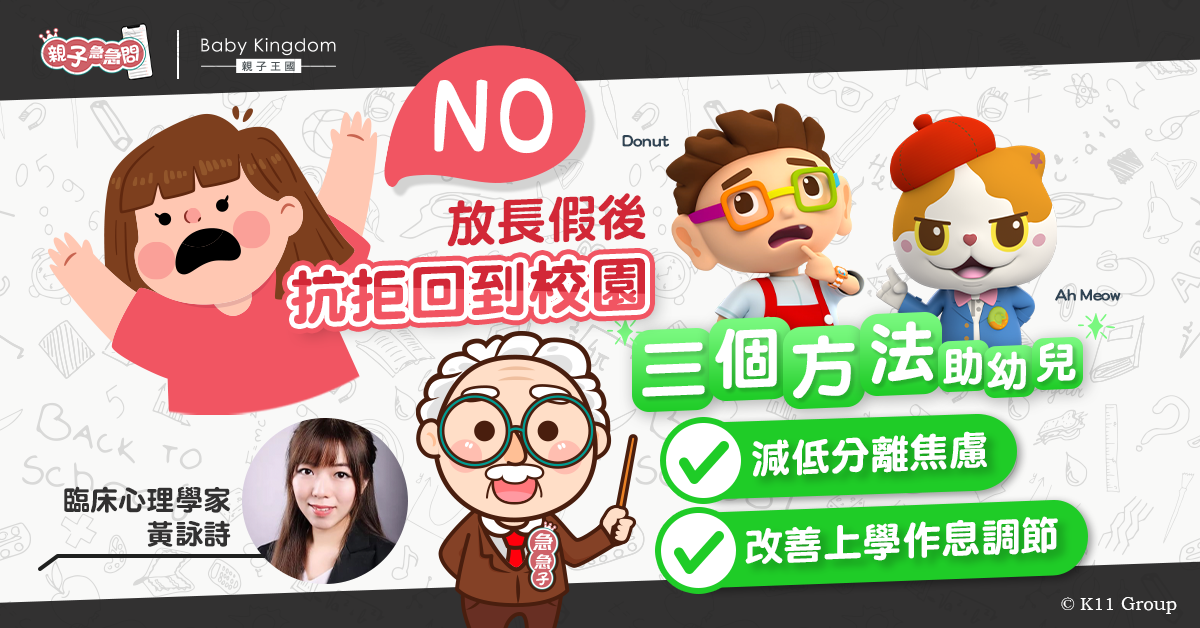 【親子急急問】幼兒回到校園 三個方法讓孩子身心適應上學步伐